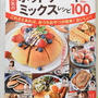 レシピブログムック本～大人気のホットケーキミックスレシピ100発売！私のレシピも掲載していただいています♪
