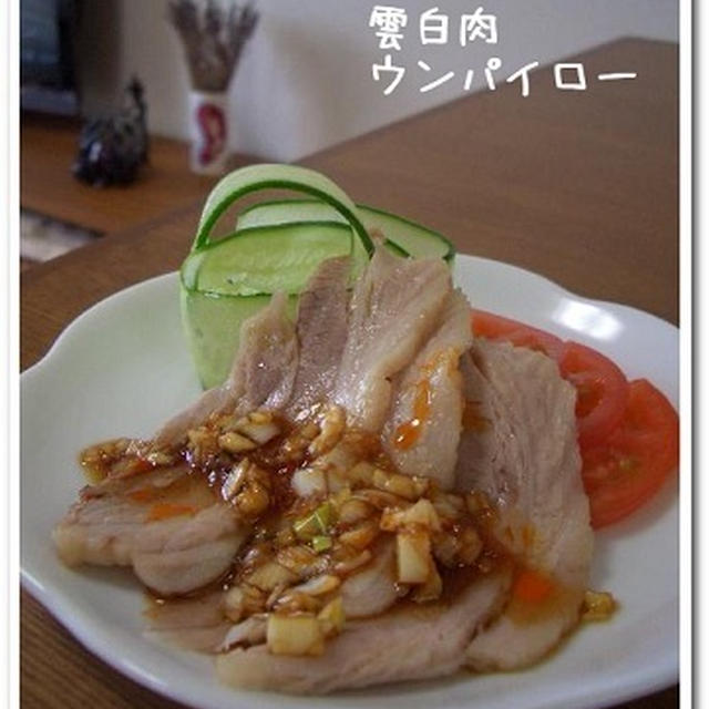 雲白肉（ウンパイロー）