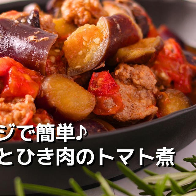 レンジで簡単♪ナスとひき肉のトマト煮