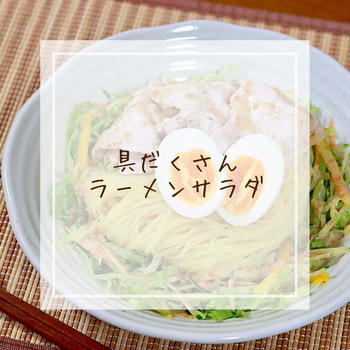 【ラーメン】おひるごはんに！具だくさんのラーメンサラダ