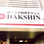 南インド料理ダクシン 八重洲店