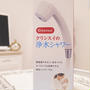 脱・塩素！浄水シャワーでヘアケア☆