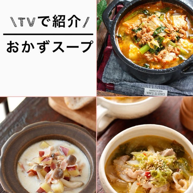 【TV紹介レシピ】身体ポカポカ＆ダイエットにも！「おかずスープ3選」
