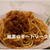 根菜のトマトソースパスタ