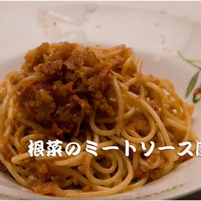 根菜のトマトソースパスタ