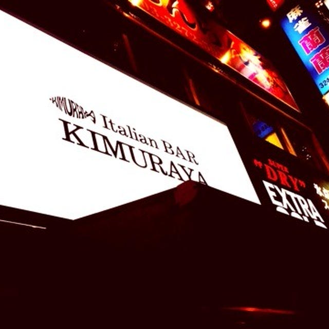 八重洲　イタリアン　Italian BAR KIMURAYA 八重洲