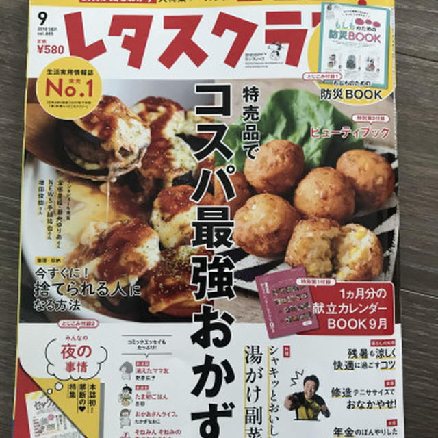 【掲載誌のお知らせ】レタスクラブ９月号で「コスパ最強肉おかず」を紹介しています。