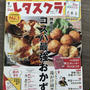 【掲載誌のお知らせ】レタスクラブ９月号で「コスパ最強肉おかず」を紹介しています。