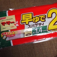 早ゆでスパゲティで、簡単スピードパスタ。