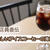 カフェ店員直伝！美味しいアイスコーヒーの作り方！５つのコツをご紹介！