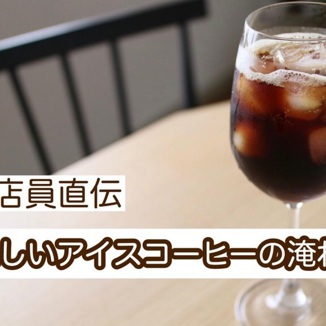 カフェ店員直伝！美味しいアイスコーヒーの作り方！５つのコツをご紹介！