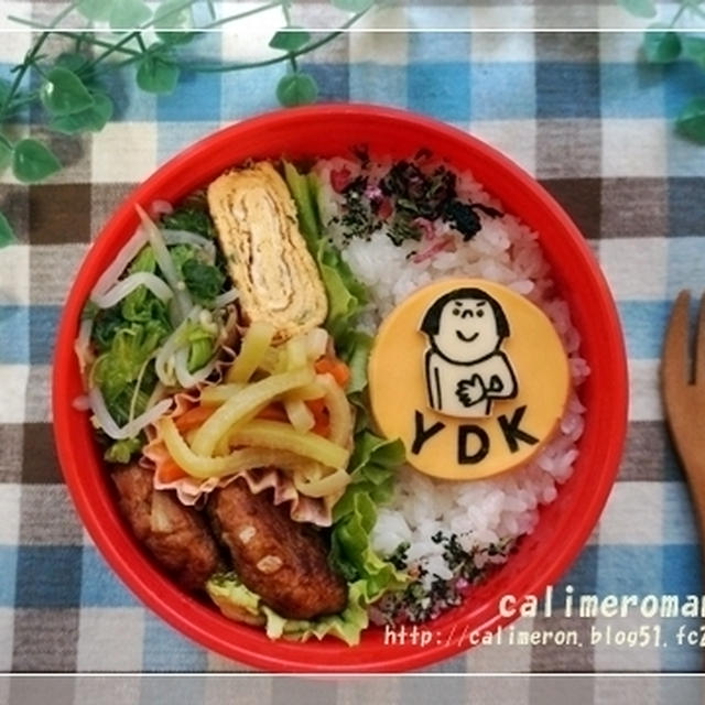 旦那のオベントウ やればできる子ｙｄｋ弁当 By カリメロままさん レシピブログ 料理ブログのレシピ満載