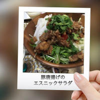 豚唐揚げのエスニックサラダとバレンタインディナー