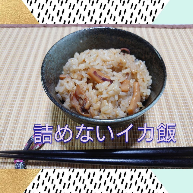 めんどくさいので､詰めずに混ぜちゃった❗【詰めないイカ飯】