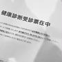 人間ドックと台湾料理