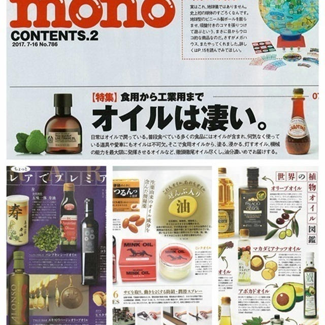 モノ・マガジンNo.786／オイルは凄い。