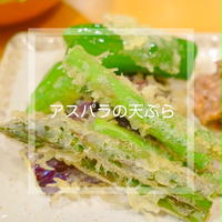 【おうちごはん】アスパラの天ぷら
