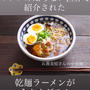 激うま♡マツコの知らない世界で紹介されたインスタント袋麺♡