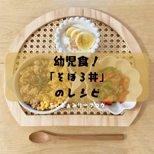 1歳半の幼児食「そぼろ丼🍚🍴」のレシピ