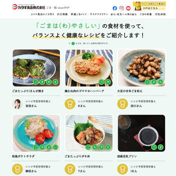 【掲載：カタギ食品株式会社様】『栄養士が考える ごまはやさしいレシピ』