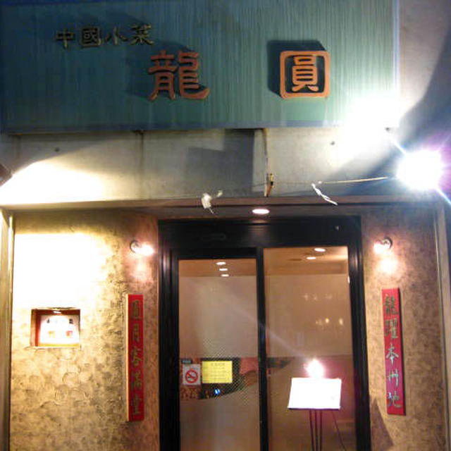 龍圓＠浅草