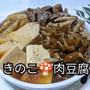 【晩御飯のご提案】きのこ肉豆腐