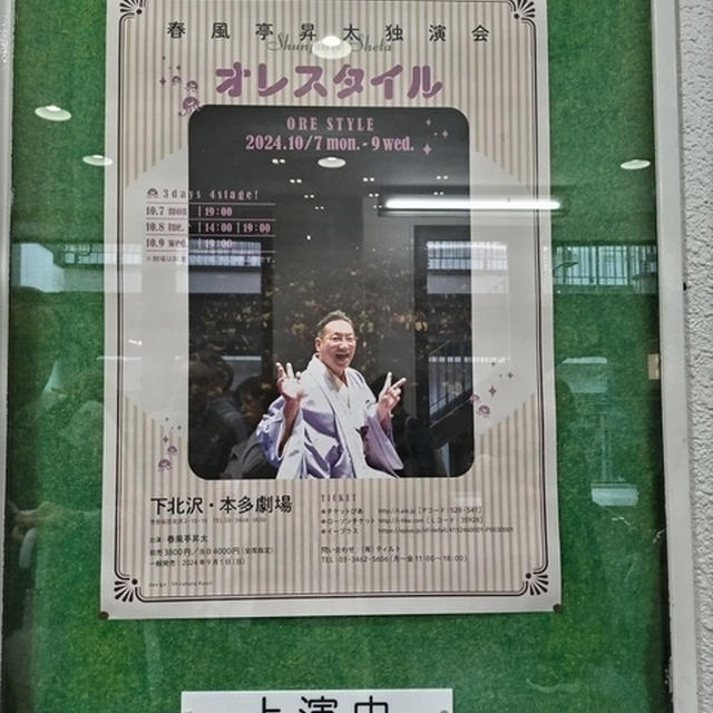 笑って笑って～♪　落語に行ってきました！＠ 下北沢