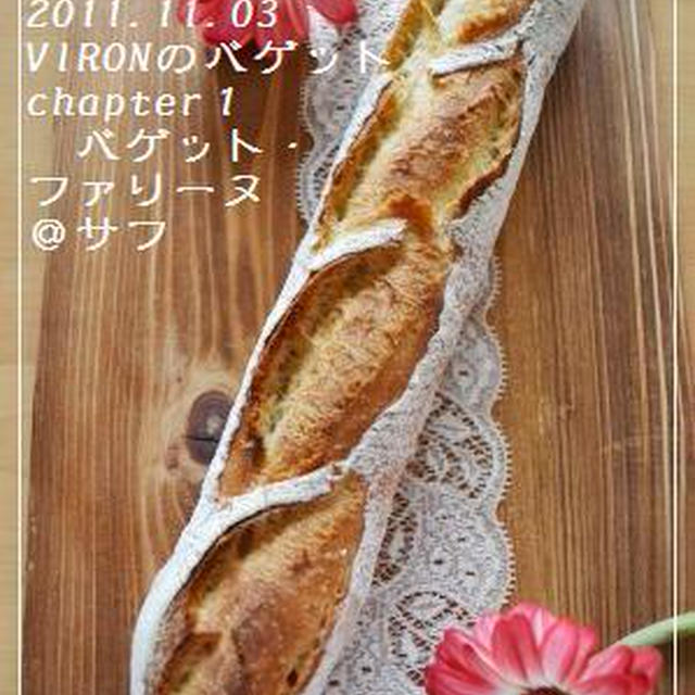 【VIRONのバゲット】レシピ本完全制覇☆