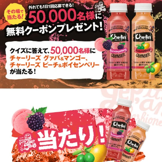 当たったよ！その場で抽選☆チャーリーズ