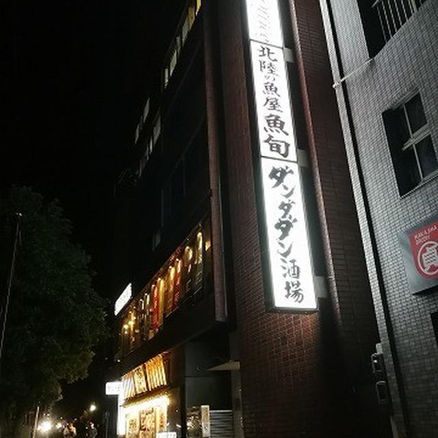 野毛の入り口にできた北陸鮮魚専門店で魚と日本酒を楽しんできました＠ 魚旬 野毛店（桜木町）