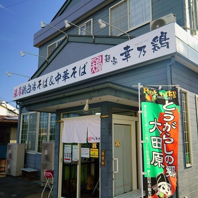 麺家 幸乃鶏＠栃木県大田原市　幸乃鶏そば＋餃子セット＋旨辛鶏そば(痛辛)