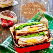 【TUレシピ】マヨてりチキンと卵の 　クロックムッシュサンド弁当　#ピュアセレクトマヨネーズ