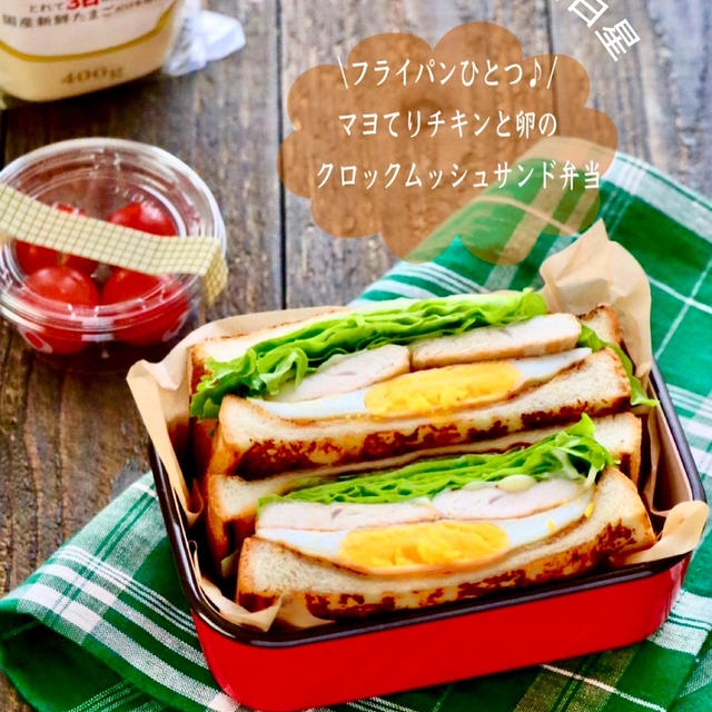 【TUレシピ】マヨてりチキンと卵の 　クロックムッシュサンド弁当　#ピュアセレクトマヨネーズ