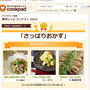【受賞】クックパッド新作レシピコンテスト「さっぱりおかず」