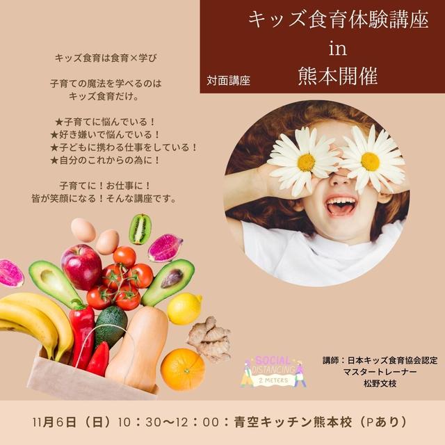 募集中！子どもの食に悩んでいるママ達へ！キッズ食育体験講座　熊本開催