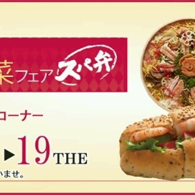 地域で自慢のお弁当・お惣菜フェア♪