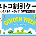 最新コストコクーポン割引情報2023年 4/24～5/7「GWスペシャル★第3弾」SPECIAL OFFER