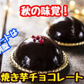 【レシピ】簡単秋スイーツ！焼き芋チョコレート！