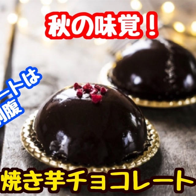 【レシピ】簡単秋スイーツ！焼き芋チョコレート！