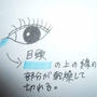 また目頭が・・・切れる・・・