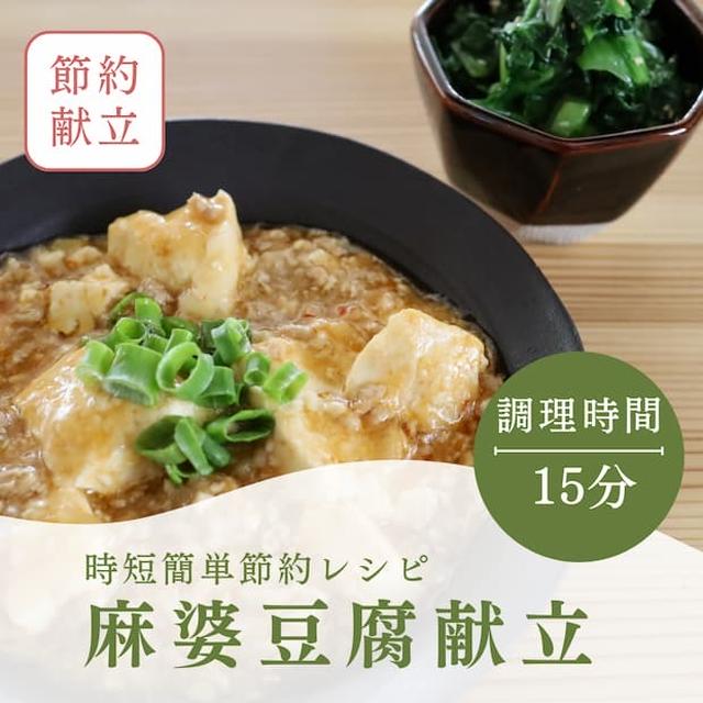 時短簡単！大人夫婦ふたりのおうちごはん♡調理時間15分「麻婆豆腐」献立｜3月人気レシピベスト3