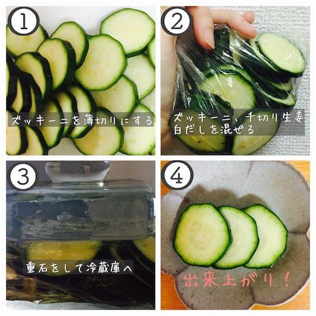 ズッキーニの浅漬け