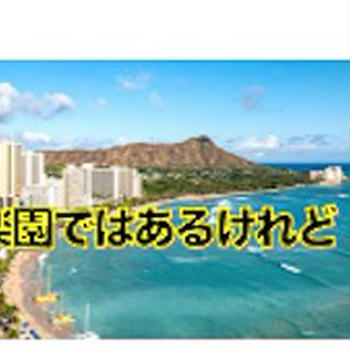 ハワイ州知事が減税案を承認したけれど、それでも楽園ハワイは住みづらい