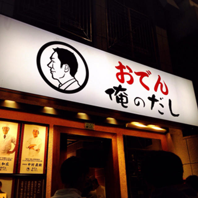 銀座7丁目 おでん・俺のだし