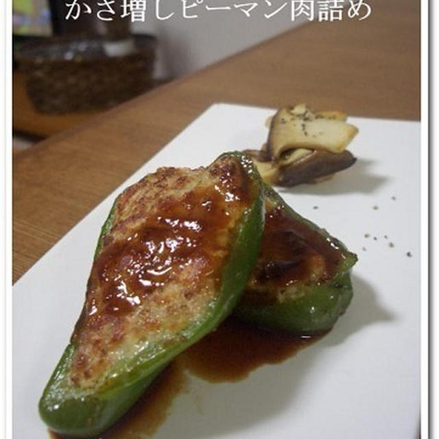 高野豆腐で、かさ増しピーマン肉詰め。