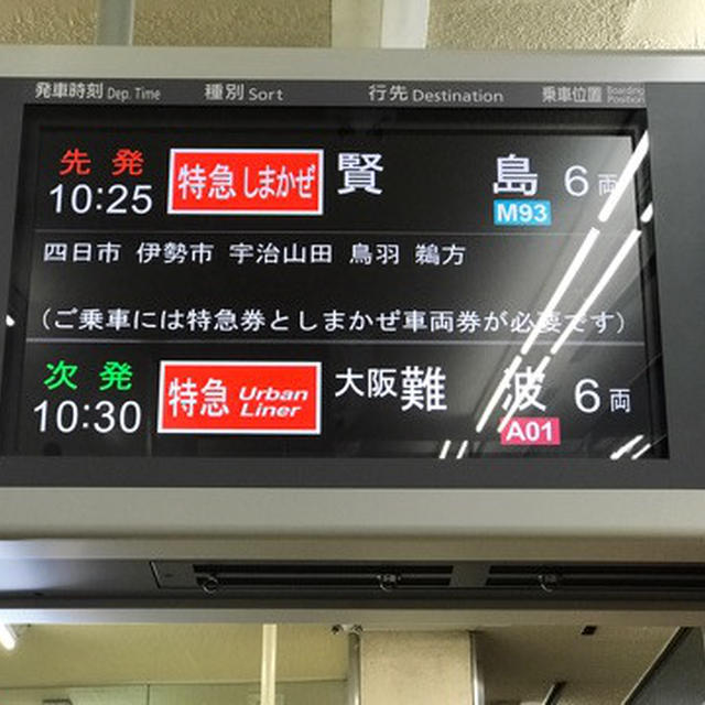 みえ食旅 レポ① 近鉄名古屋から「観光特急しまかぜ」に乗って〜
