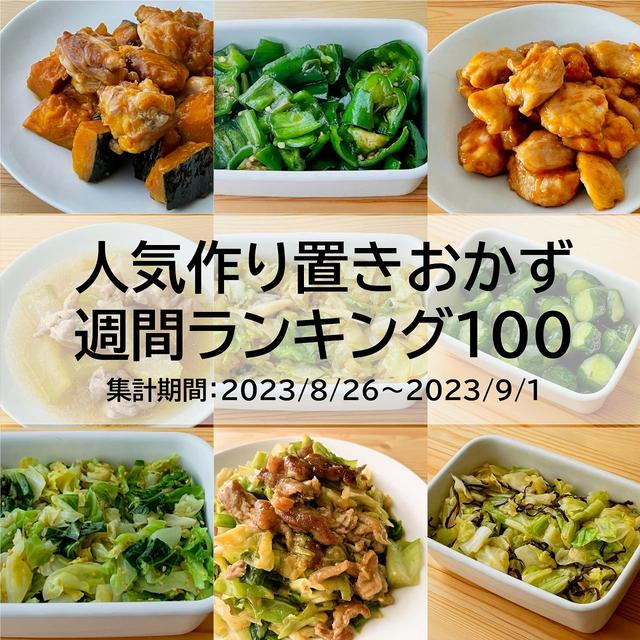 人気作り置きおかず　週間ランキング100（集計期間：2023/8/26～2023/9/1）