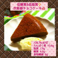 低糖質&低脂質レシピ☆炊飯器チョコケーキ