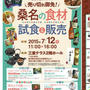 イベント情報☆桑名の食材を試食＆販売～三重テラス