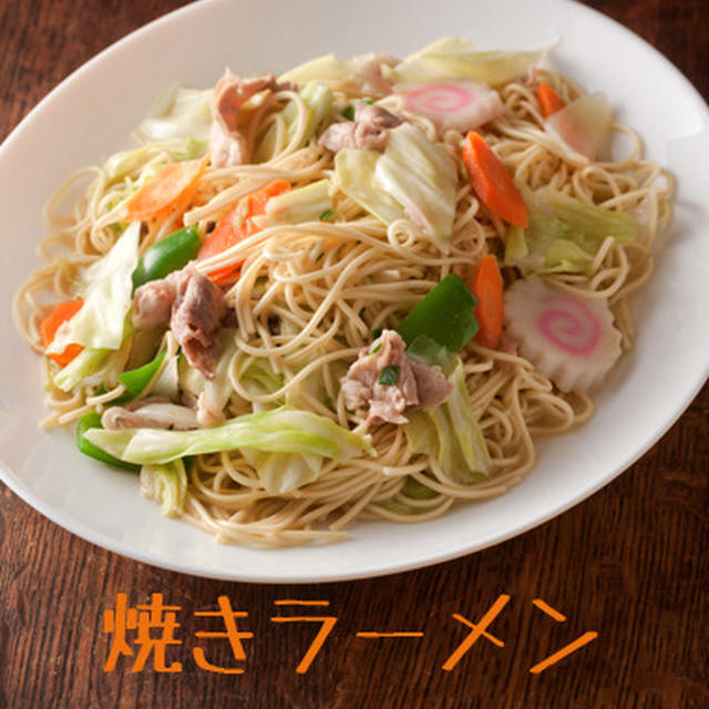 塩分、半分！焼きラーメン♪